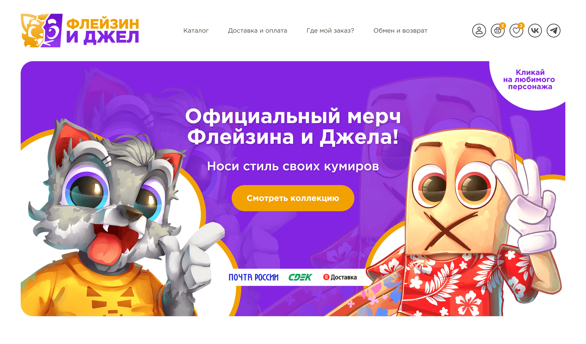 Флейзин и Джел